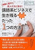 地獄に落ちた先人たちに学ぶ！講師系ビジネスで生き残るたった1つの方法。20分で読めるシリーズ