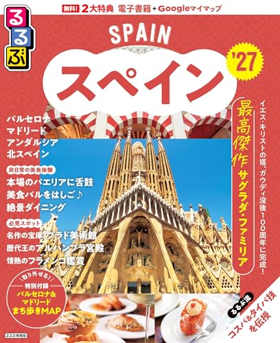 るるぶ スペイン '27 (るるぶ情報版)