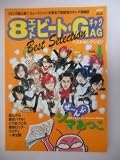 ８ビート・GAG（エイトビート・ギャグ）　ベストセレクション　【ショックス９９年２月号臨時増刊】
