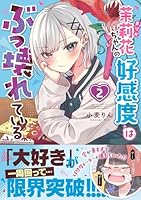 茉莉花ちゃんの好感度はぶっ壊れている2