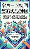 ショート動画集客の設計図: 縦型動画で爆発的に認知を拡大する拡散導線戦略 設計図シリーズ