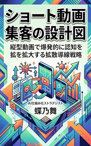 ショート動画集客の設計図: 縦型動画で爆発的に認知を拡大する拡散導線戦略 設計図シリーズ