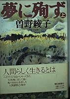 Junzu in a dream <on> (Asahi literary Bunko) (1997) ISBN: 4022641592 [Japanese Import] 4022567414 Book Cover