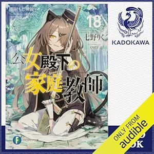  [18巻] 公女殿下の家庭教師18 闇射ちし神銃: (KADOKAWA) 