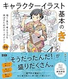 キャラクターイラスト基本の「き」　描く・見る・考える力を伸ばすためのキーポイント88