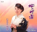 北の岬宿/花の京都嵐山