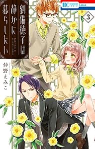 劉備徳子は静かに暮らしたい 3 (花とゆめコミックス)