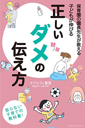 子どもが伸びる 正しい「ダメ」の伝え方: 怒らない子育ての教科書