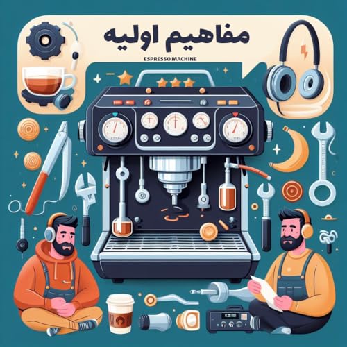 بررسی مفاهیم اولیه دستگاه اسپرسو ساز صنعتی