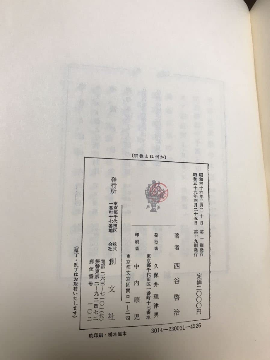 Amazon.co.jp: 西谷啓治 宗教とは何か 宗教論集1 創文社 函本体美本 