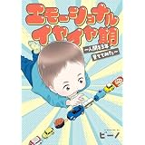 エモーショナルイヤイヤ期 ～人間を3年育ててみた～ 「ビーノの子育てエッセイ」シリーズ (カドカワデジタルコミックス)