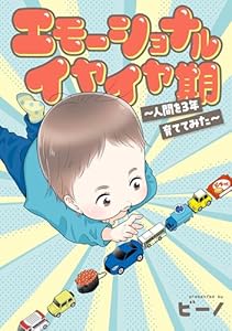 エモーショナルイヤイヤ期 ～人間を3年育ててみた～ 「ビーノの子育てエッセイ」シリーズ (カドカワデジタルコミックス)