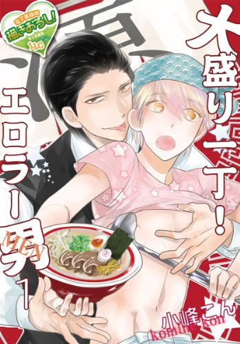 『大盛り一丁! エロラー男』