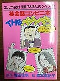 THEぺらぺら 英会話コンビニ本