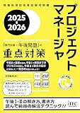 2025-2026 プロジェクトマネージャ「専門知識+午後問題」の重点対策 重点対策書シリーズ