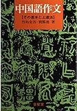 中国語作文 その基本と上達法
