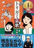 トリガミ哀歌