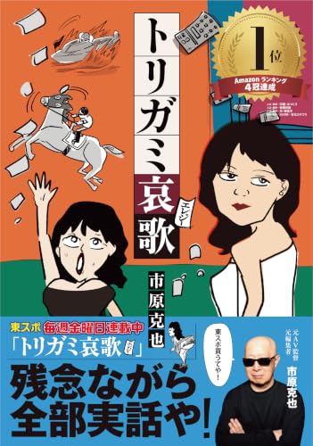 トリガミ哀歌
