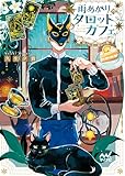 雨あがりのタロットカフェ　猫と紅茶と運命の輪 (マイナビ出版ファン文庫)