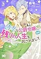 薄幸な公爵令嬢(病弱)に、残りの人生を託されまして 前世が筋肉喪女なので、皇子さまの求愛には気づけません!? 3 (B's-LOG COMICS)