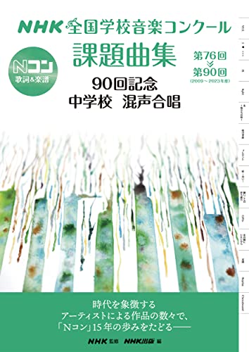 NHK全国学校音楽コンクール課題曲集 90回記念 中学校 混声合唱: 第76回~第90回(2009~2023年度) (Nコン歌詞&楽譜)