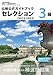 仏検公式ガイドブックセレクション３級