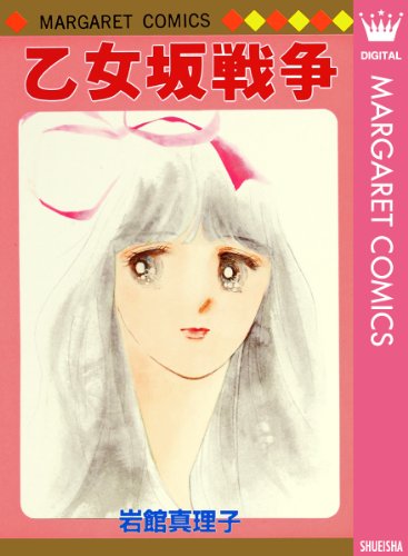 乙女坂戦争 初期読み