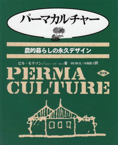 無料電子書籍 おすすめ パーマカルチャー―農的暮らしの永久デザイン バイ