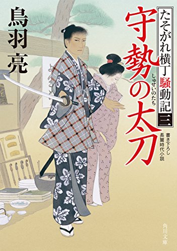守勢の太刀　たそがれ横丁騒動記(三) (角川文庫)