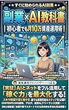 副業×AI教科書｜初心者でも月10万資産運用術: すぐに始められるAI副業