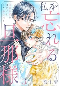 私を忘れる旦那様～七日の恋を何度でも、またあなたと(3) (ザクロマニカ)