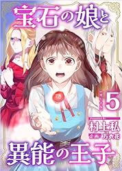宝石の娘と異能の王子 2巻 (異世界カレイド) | 村上私, 万衣花 