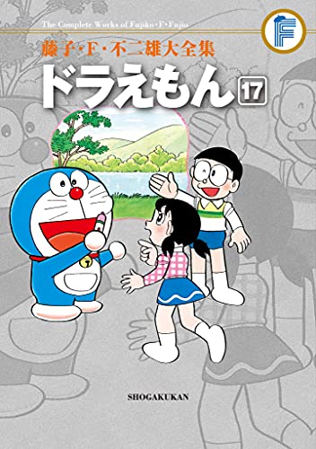 Amazon.co.jp: ドラえもん（17） 藤子・F・不二雄大全集 (てんとう 