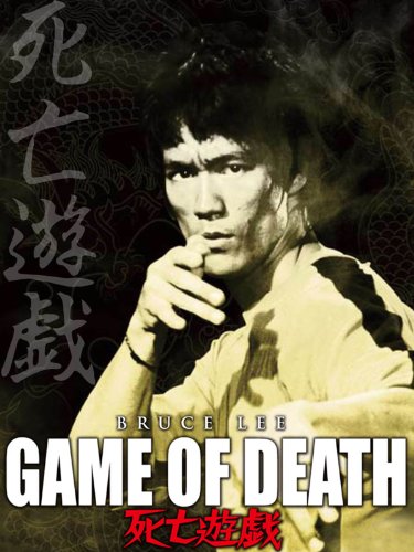 死亡遊戯 (字幕版)