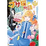 ブサ猫令嬢物語　大阪のオバチャン（ウチ）が悪役令嬢やって？　なんでやねん！ (レジーナブックス)