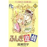 ふしぎ遊戯（１７） (フラワーコミックス)