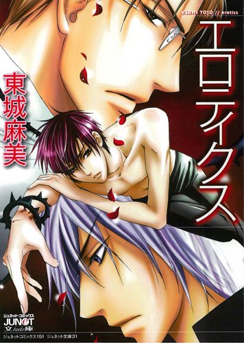 エロティクス ジュネットコミックス ジュネット文庫 東城 麻美 本 通販 Amazon