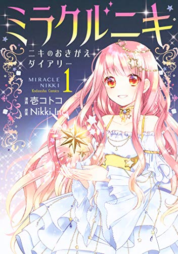 ミラクルニキ ニキのおきがえダイアリー 1 なかよしコミックス 壱コトコ nikkiinc 少女マンガ Kindleストア Amazon ミラクルニキ ニキのおきがえダイアリー 1 なかよしコミックス 壱コトコ nikkiinc 少女マンガ Kindleストア Amazon