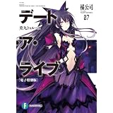 デート・ア・ライブ7　美九トゥルース【電子特別版】 (富士見ファンタジア文庫)