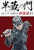 半蔵の門（新装版）　　15