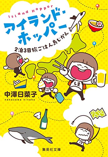 スマホ 無料電子書籍 アイランド・ホッパー 2泊3日旅ごはん島じかん (集英社文庫) バイ
