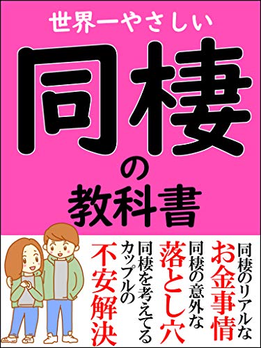 世界一やさしい同棲の教科書【同棲】【結婚】