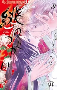 緋のつがい 12(1) (フラワーコミックス)