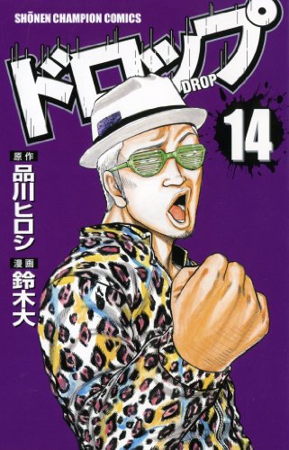 ドロップ 14 (少年チャンピオン・コミックス)