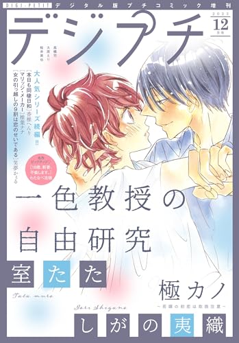 デジプチ 2023年12月号（2023年11月8日発売） [雑誌] (プチコミック)
