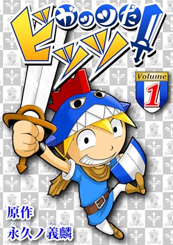 ガッツだ!ビッツ VOL.1