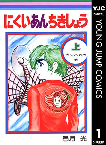 にくいあんちきしょう 上 (ヤングジャンプコミックスDIGITAL)