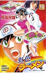 Amazon.co.jp: 虹色ラーメン（1） (少年チャンピオン・コミックス  