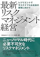 最新 リスクマネジメント経営 レジリエントでサステナブルな社会の実現に向けて 4296108867 Book Cover