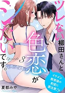 ツレない柳田さんと色恋がシたいです。 ～イケメン教育係の豹変に要注意！？～ Episode.3《Pinkcherie》